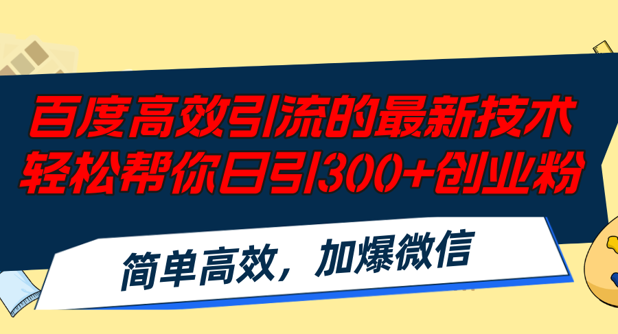 百度高效引流的最新技术,轻松帮你日引300+创业粉,简单高效，加爆微信-财虎网络科技