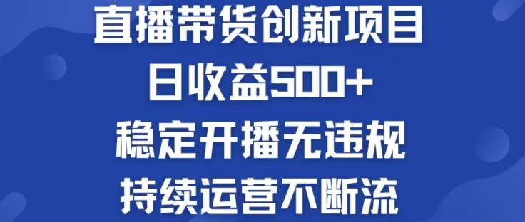 淘宝无人直播带货创新项目，日收益500，轻松实现被动收入-财虎网络科技