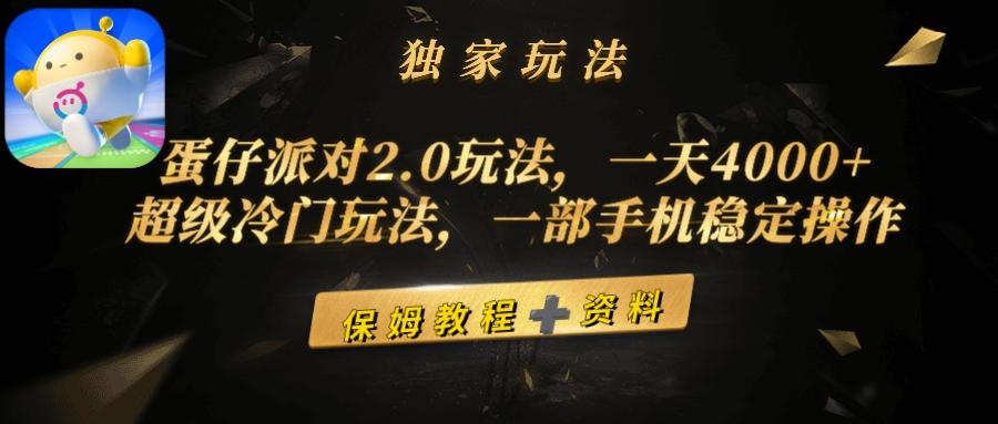 (9524期)蛋仔派对2.0玩法，一天4000+，超级冷门玩法，一部手机稳定操作-财虎网络科技