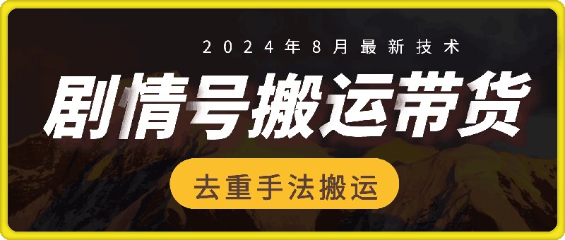 8月抖音剧情号带货搬运技术，第一条视频30万播放爆单佣金700+-财虎网络科技