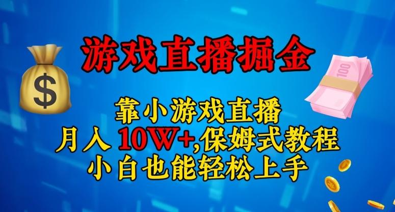 靠小游戏直播,日入3000+,保姆式教程,小白也能轻松上手【揭秘】-财虎网络科技