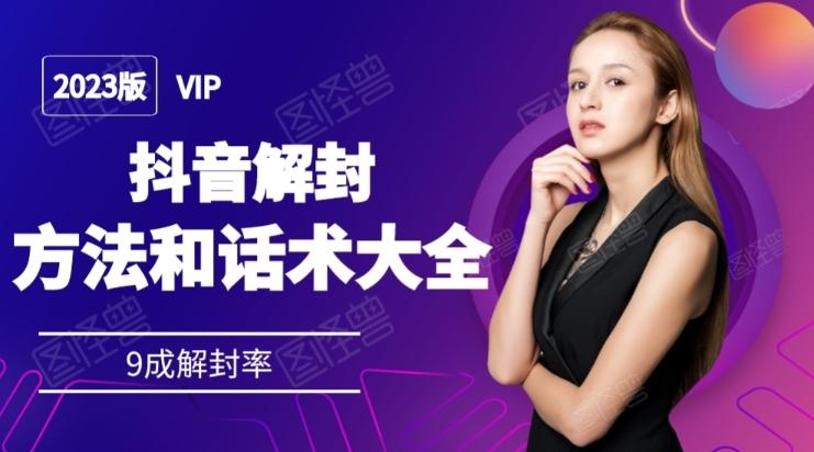 2023抖音解封方法和话术，仅供参考不包解封-财虎网络科技