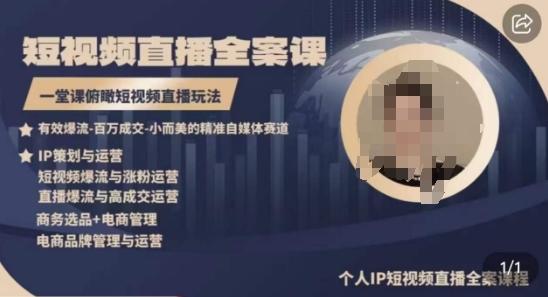 高品质IP短视频直播全案课程，一堂课俯瞰短视频直播玩法-财虎网络科技