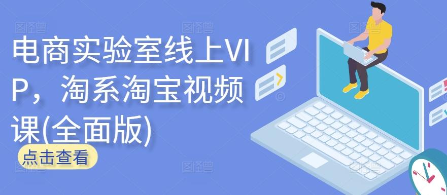 电商实验室线上VIP，淘系淘宝视频课(全面版)-财虎网络科技