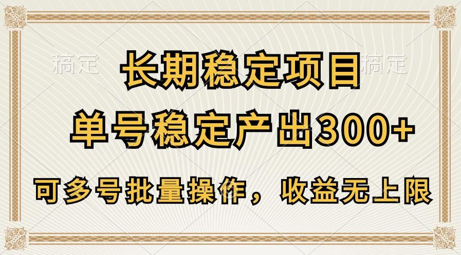 长期稳定项目，单号稳定产出300+，可多号批量操作，收益无上限-财虎网络科技