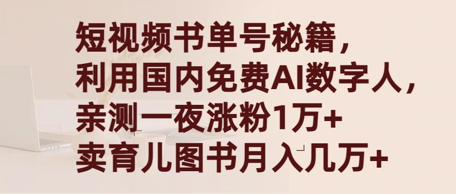 (9400期)短视频书单号秘籍，利用国产免费AI数字人，一夜爆粉1万+ 卖图书月入几万+-财虎网络科技