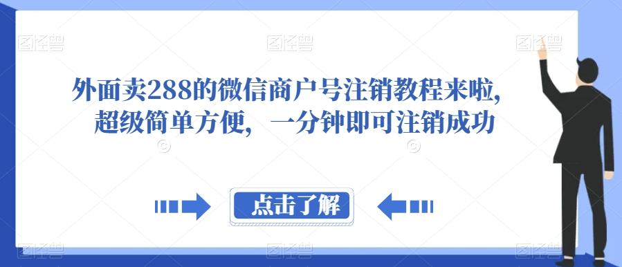 外面卖288的微信商户号注销教程来啦，超级简单方便，一分钟即可注销成功【揭秘】-财虎网络科技