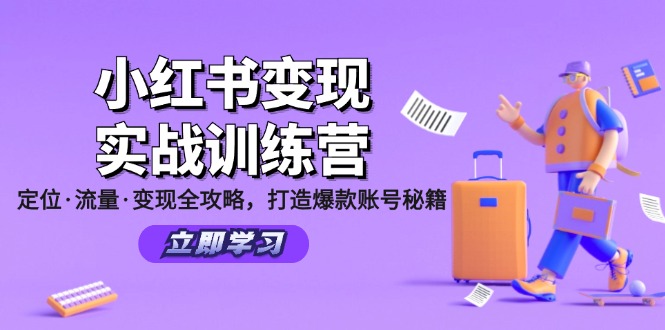 小红书变现实战训练营：定位·流量·变现全攻略，打造爆款账号秘籍-财虎网络科技