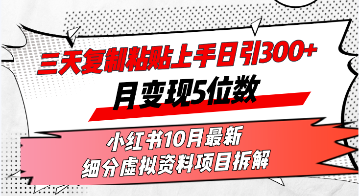 三天复制粘贴上手日引300+月变现5位数小红书10月最新 细分虚拟资料项目…-财虎网络科技