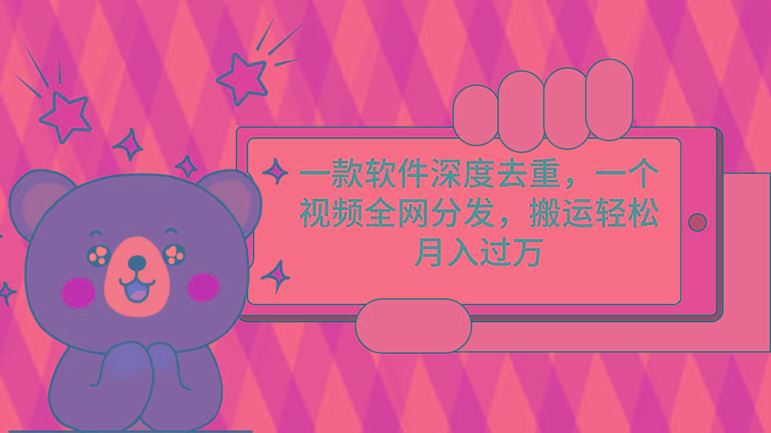 一款软件深度去重，一个视频全网分发，搬运轻松月入过万-财虎网络科技