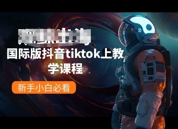 国际版抖音tiktok上教学课程，新手小白必看-财虎网络科技