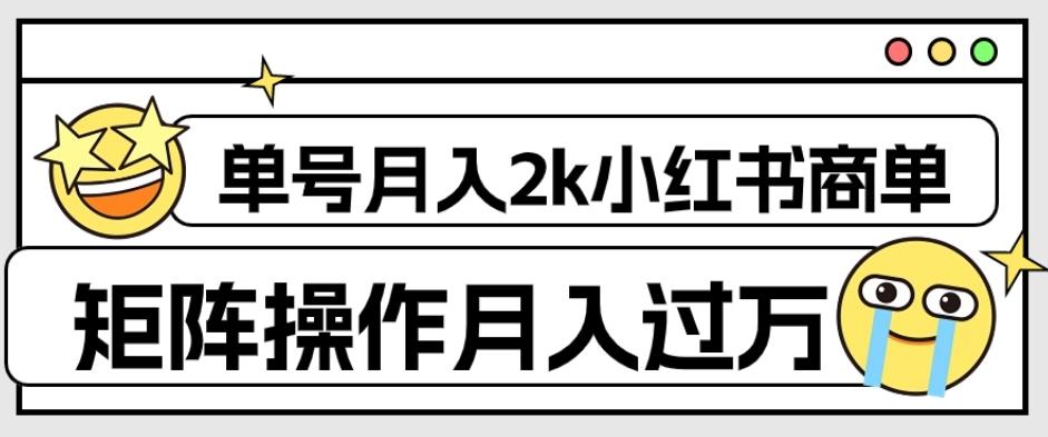 外面收费1980的小红书商单保姆级教程，单号月入2k，矩阵操作轻松月入过万-财虎网络科技