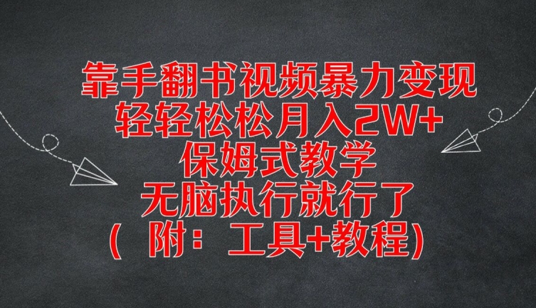 靠手翻书视频暴力变现，轻轻松松月入2W+，保姆式教学，无脑执行就行了(附：工具+教程)【揭秘】-财虎网络科技
