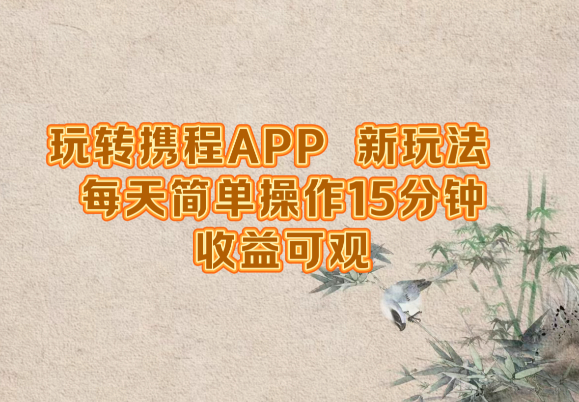 玩转携程APP，新玩法，每天简单操作15分钟，收益可观-财虎网络科技
