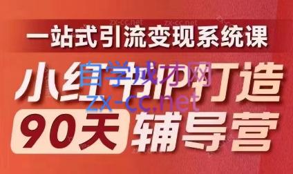 李小月·小红书IP打造90天(第十期)-财虎网络科技