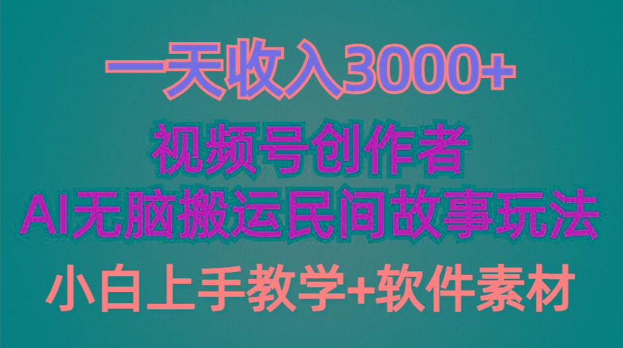 (9510期)一天收入3000+，视频号创作者分成，民间故事AI创作，条条爆流量，小白也…-财虎网络科技