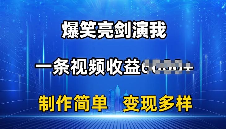 抖音热门爆笑亮剑演我，一条视频收益6K+条条爆款，制作简单，多种变现【揭秘】-财虎网络科技