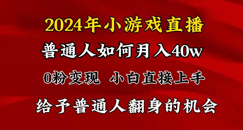 2024最强风口，小游戏直播月入40w，爆裂变现，普通小白一定要做的项目-财虎网络科技