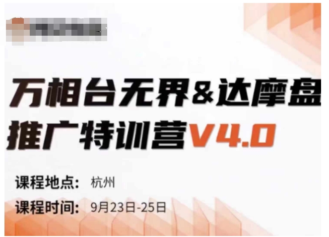 万相台无界-达摩盘推广特训营V4.0.9月23-25号线下课录音+字幕+思维导图-财虎网络科技