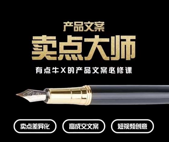 产品文案【卖点大师】高转化电商,有点牛X的产品文案必修课-财虎网络科技