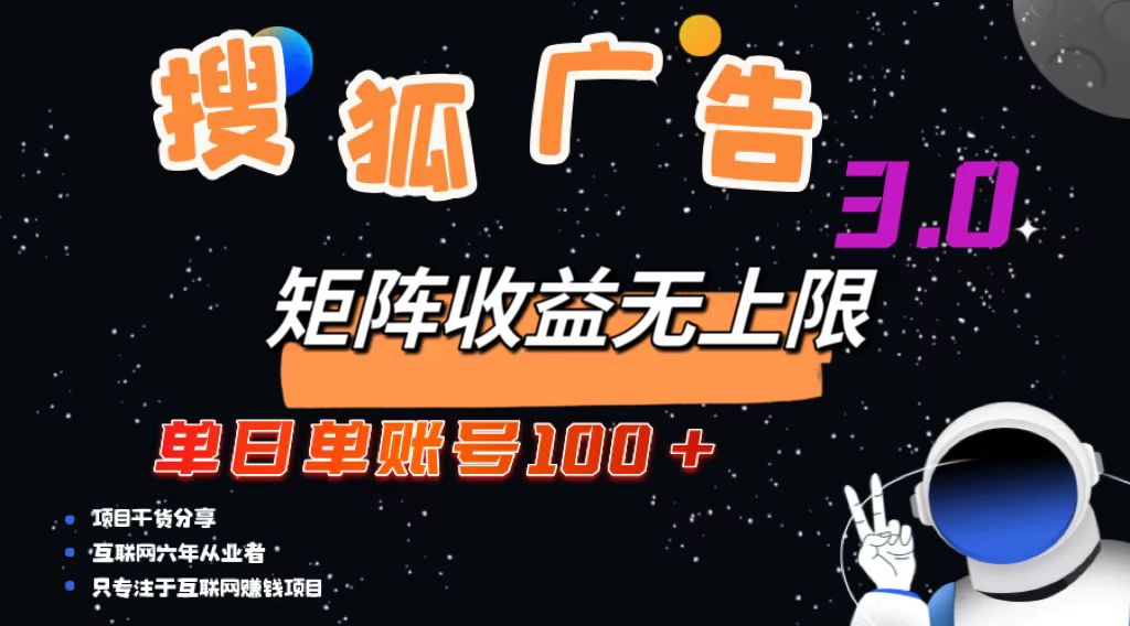搜狐广告掘金，单日单账号100+，可无限放大-财虎网络科技