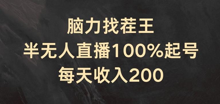 脑力找茬王，半无人直播100%起号，每天收入200+【揭秘】-财虎网络科技