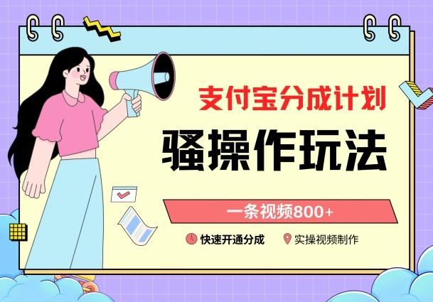 支付宝分成计划骚操作教程，一条视频800+，快速开通分成计划撸收益【揭秘】-财虎网络科技