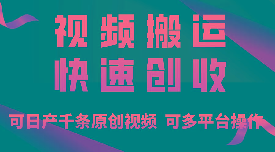 一步一步教你赚大钱！仅视频搬运，月入3万+，轻松上手，打通思维，处处…-财虎网络科技