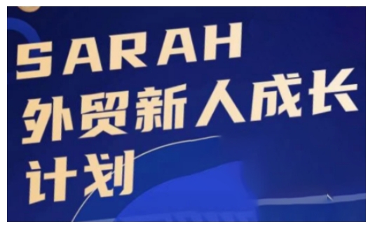 外贸新人成长计划,外贸新人学起来,偷偷让自己变强大