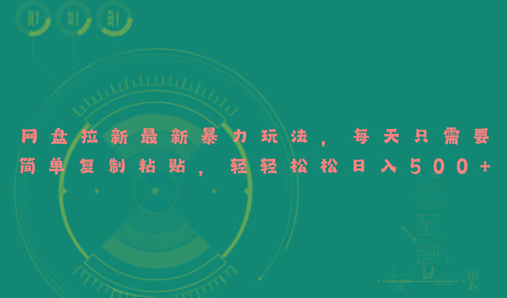 网盘拉新最新暴力玩法，每天简单只需要复制粘贴，轻轻松松日入500+-财虎网络科技