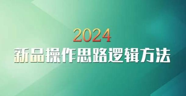 云创一方2024淘宝新品操作思路逻辑方法-财虎网络科技