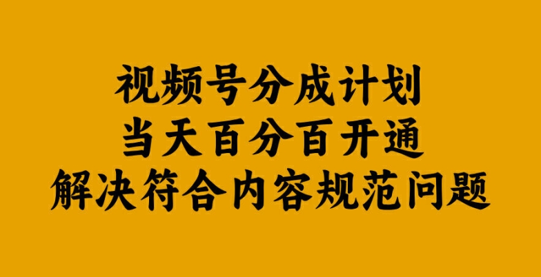 视频号分成计划当天百分百开通解决符合内容规范问题【揭秘】-财虎网络科技
