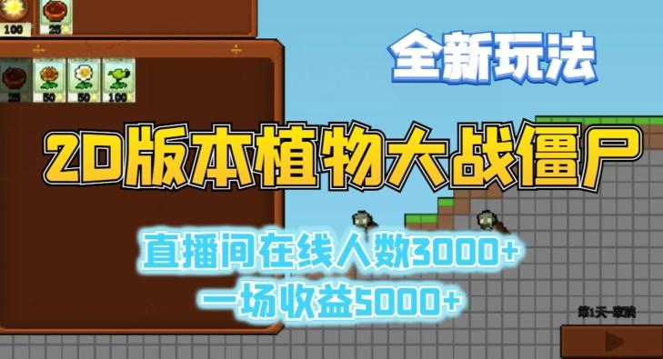 2D版植物大战僵尸全新玩法，游戏直播人数3000+，一场收益5000+【揭秘】-财虎网络科技