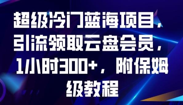 超级冷门蓝海项目,引流领取云盘会员,1小时300+,附保姆级教程-财虎网络科技