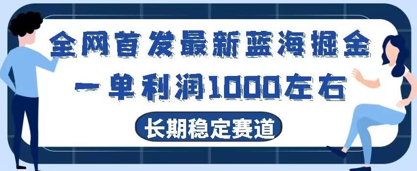 全网首发最新蓝海掘金，一单利润1000左右，稳定落地长久赛道-财虎网络科技