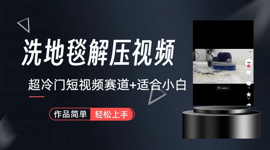 超冷门抖音赛道-清洗地毯解压视频-简单无脑怼作品-财虎网络科技