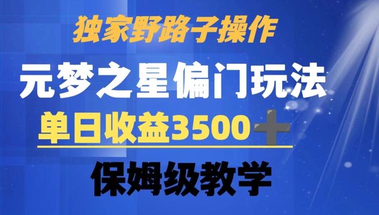 独家野路子玩法，无视机制，元梦之星偏门操作，单日收益3500+，保姆级教学【揭秘】-财虎网络科技
