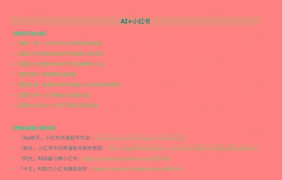 图片[2]-(9351期)AI破局手册+教练分享合集：AI提示词/AI+小红书 /AI+公众号/AI+绘画/AI编程-财虎网络科技