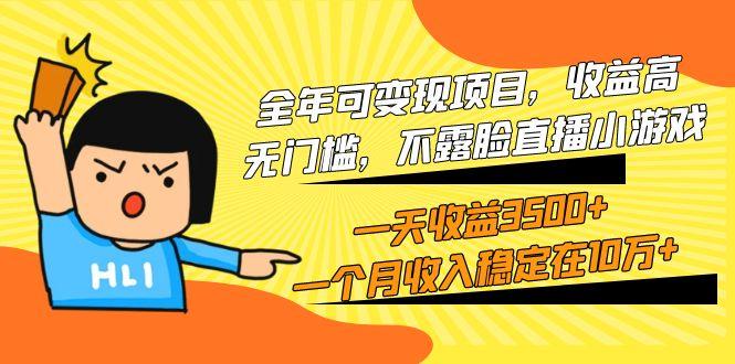 (9995期)全年可变现项目，收益高，无门槛，不露脸直播小游戏，一天收益3500+一个…-财虎网络科技