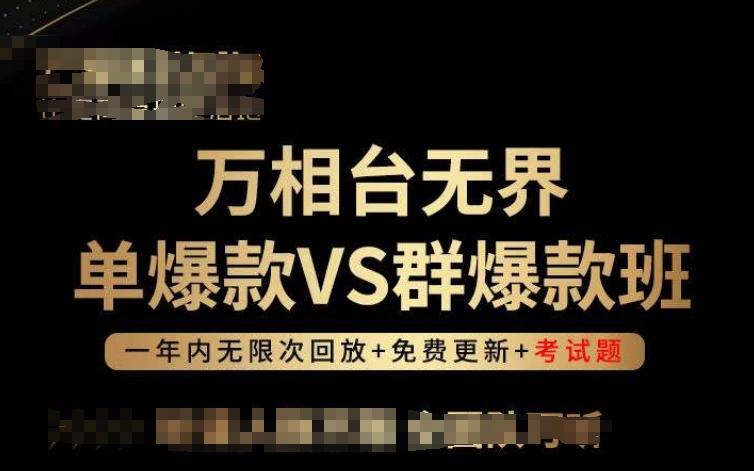 万相台无界单爆款VS群爆款班，选择大于努力，让团队事半功倍!-财虎网络科技