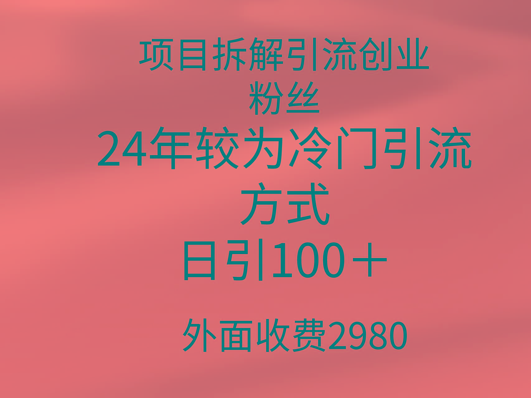 (9489期)项目拆解引流创业粉丝，24年较冷门引流方式，轻松日引100＋-财虎网络科技