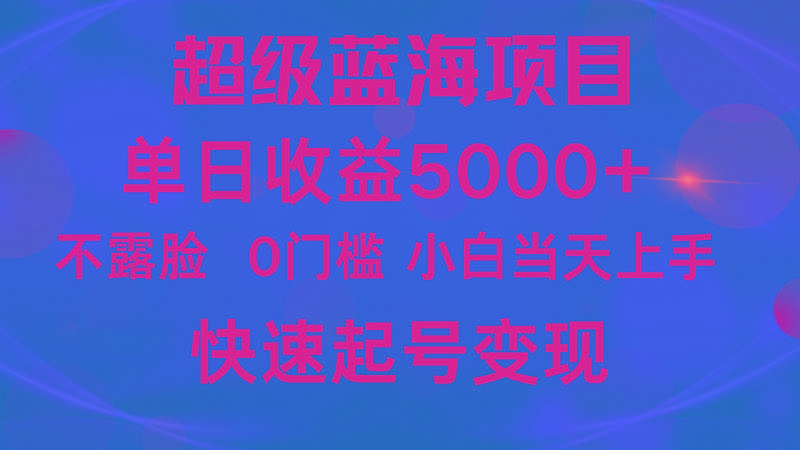 2024超级蓝海项目 单日收益5000+ 不露脸小游戏直播，小白当天上手，快手起号变现-财虎网络科技
