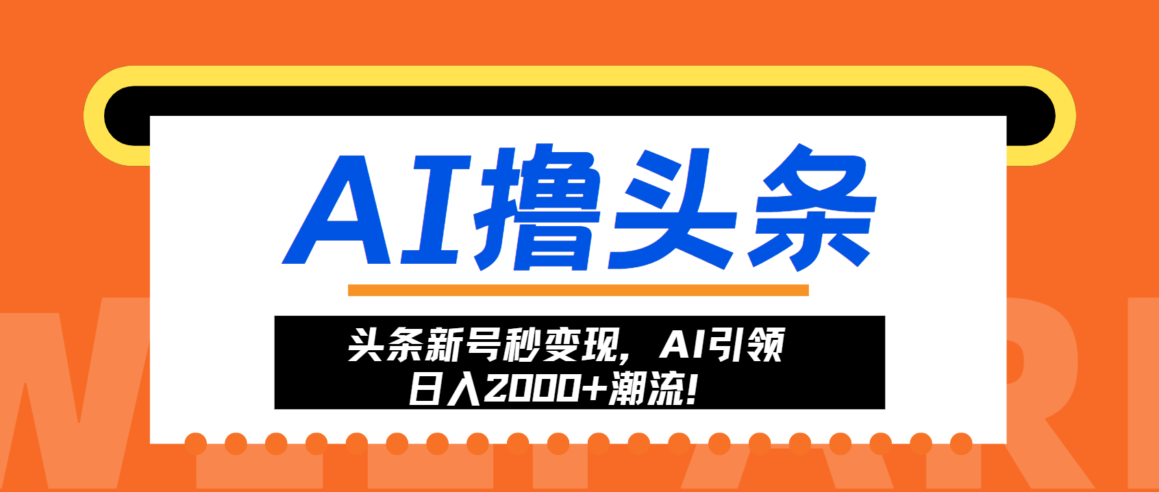 头条新号秒变现，AI引领日入2000+潮流！-财虎网络科技