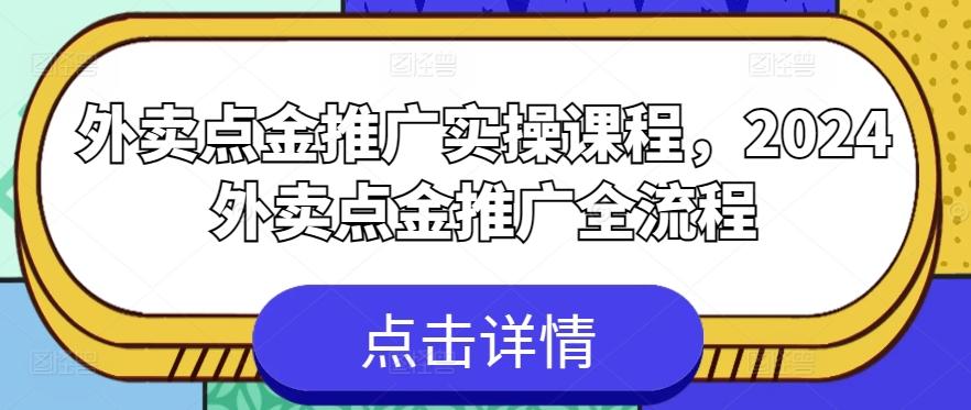 外卖点金推广实操课程，2024外卖点金推广全流程-财虎网络科技