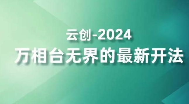 2024万相台无界的最新开法，高效拿量新法宝，四大功效助力精准触达高营销价值人群-财虎网络科技