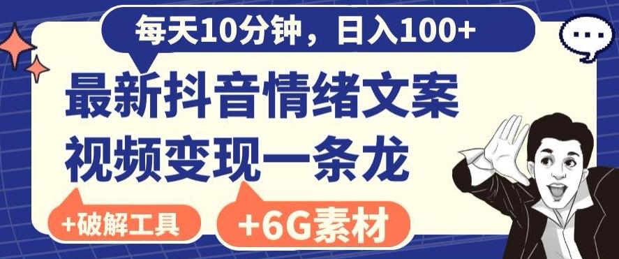 每日10分钟，日入100+，最新抖音情绪文案视频变现一条龙（内送6G素材及破解版软件）-财虎网络科技