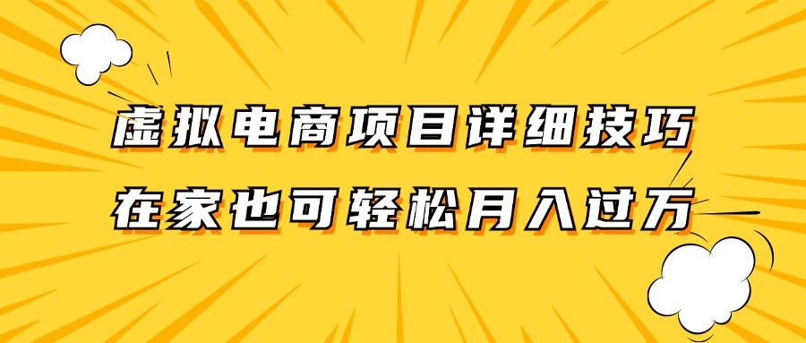 虚拟电商项目详细技巧拆解，保姆级教程，在家也可以轻松月入过万。-财虎网络科技