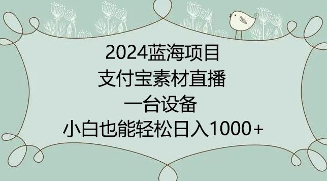 2024年蓝海项目，支付宝素材直播，无需出境，小白也能日入1000+ ，实操教程【揭秘】-财虎网络科技
