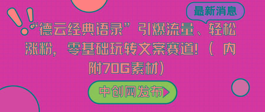 “德云经典语录”引爆流量、轻松涨粉，零基础玩转文案赛道(内附70G素材)-财虎网络科技