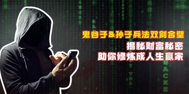 鬼谷子&孙子兵法双剑合璧,揭秘财富秘密,助你修炼成人生赢家-财虎网络科技